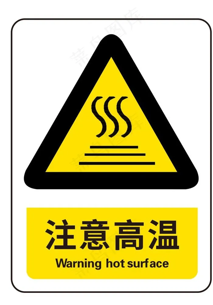 注意高温图片psd模版下载