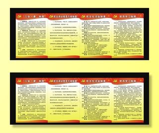 党建制度图片