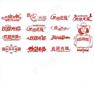 欢迎光临图片