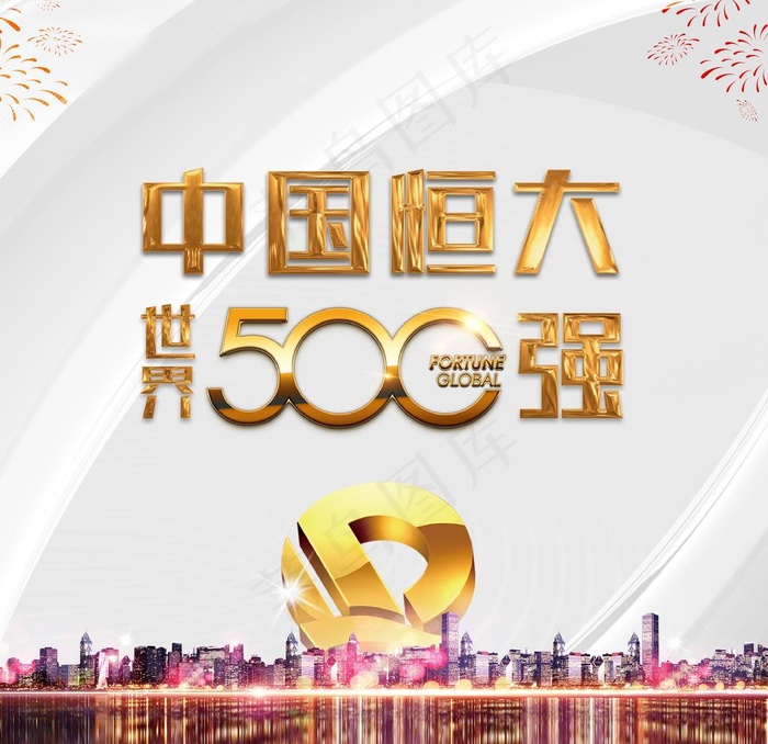 恒大地产 世界500强图片(2835X2835(DPI:30))psd模版下载