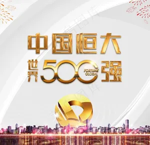 恒大地产 世界500强图片