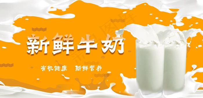 牛奶海报图片(4740X2441(DPI:100))psd模版下载