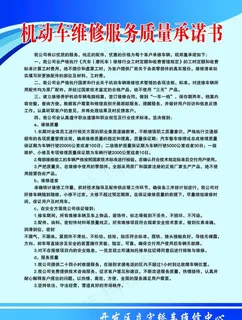 机动车维修服务承诺书图片
