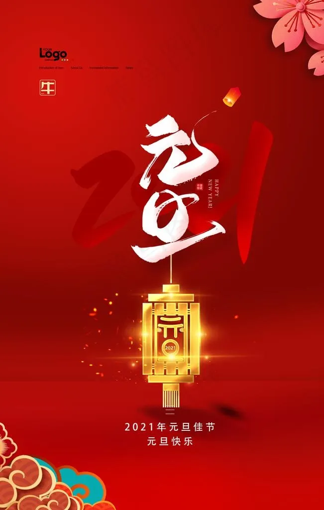 元旦图片(4724X7087(DPI:200))psd模版下载