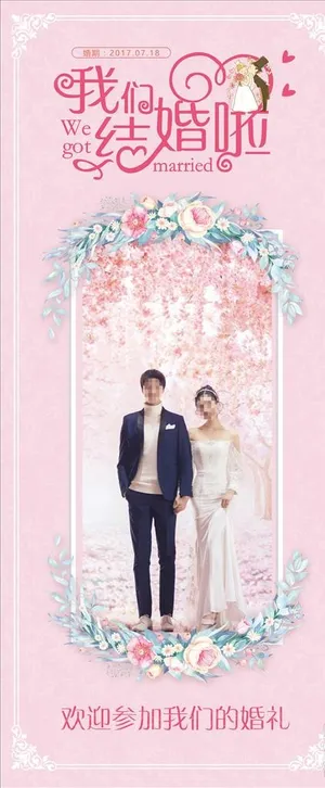 结婚展架图片