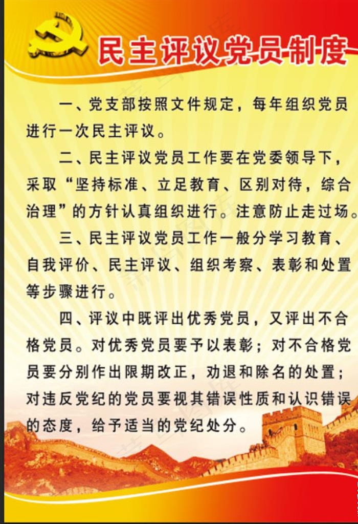 民主评议党员制度图片(1701X2381(DPI:72))psd模版下载