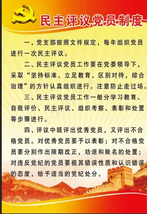 民主评议党员制度图片