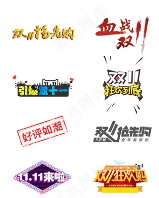 双十一艺术字图片