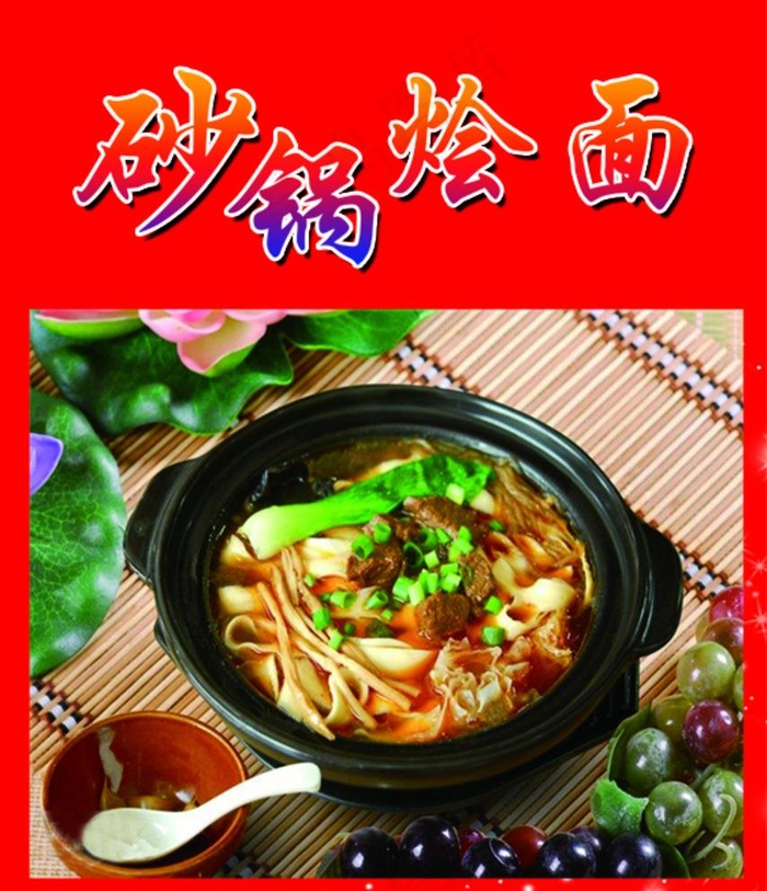 砂锅烩面海报图片