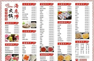海底捞火锅菜单A3图片