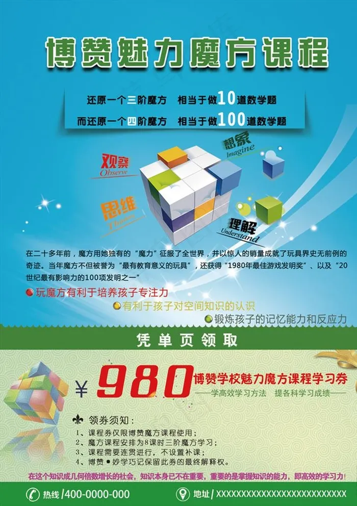 魔方培训海报图片psd模版下载