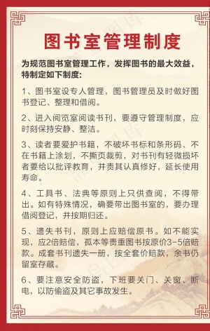图书室管理制度图片