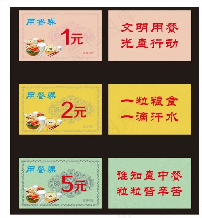 餐券图片cdr矢量模版下载
