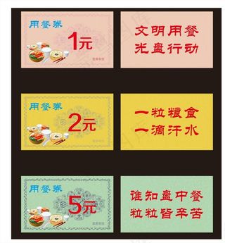 餐券图片