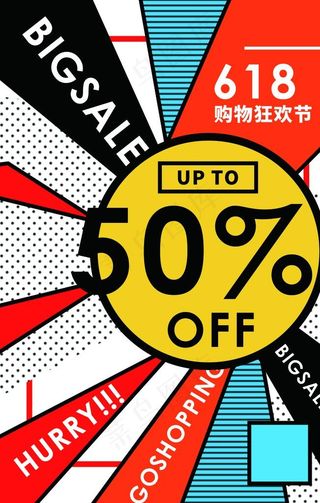 618折扣商场活动促销海报素材图片