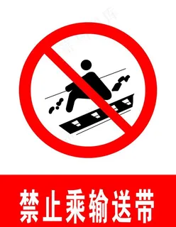 禁止乘输送带图片