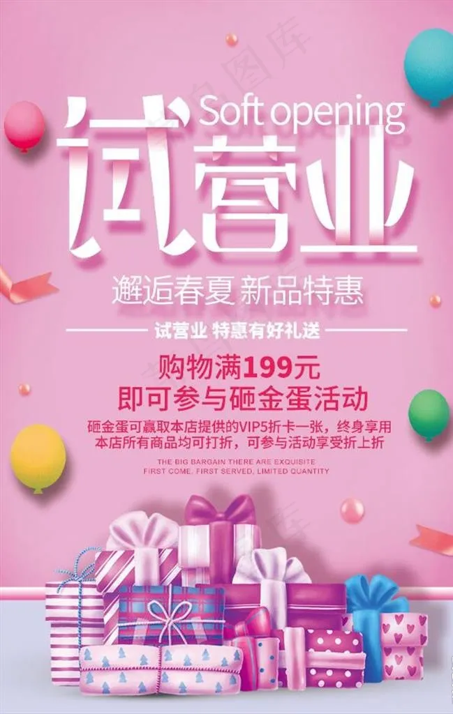 试营业促销海报图片(3543X5315(DPI:300))psd模版下载