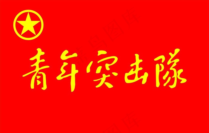 青年突击队旗图片cdr矢量模版下载
