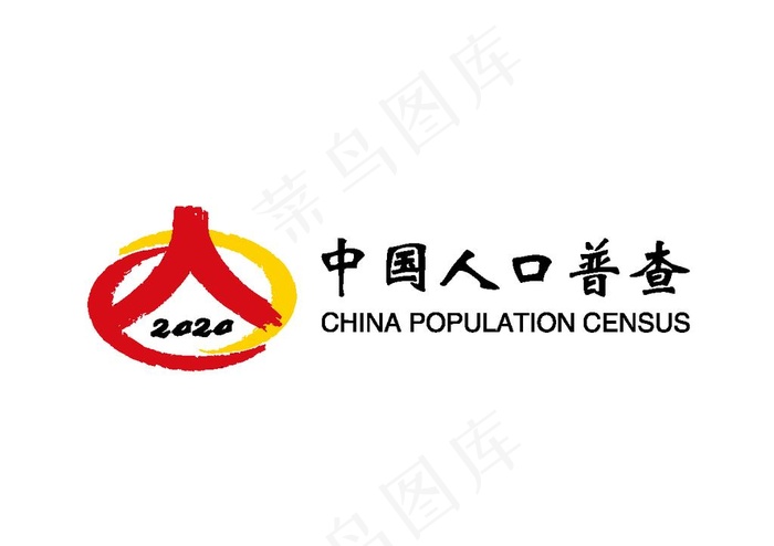 2020年中国人口普查LOGO图片ai矢量模版下载