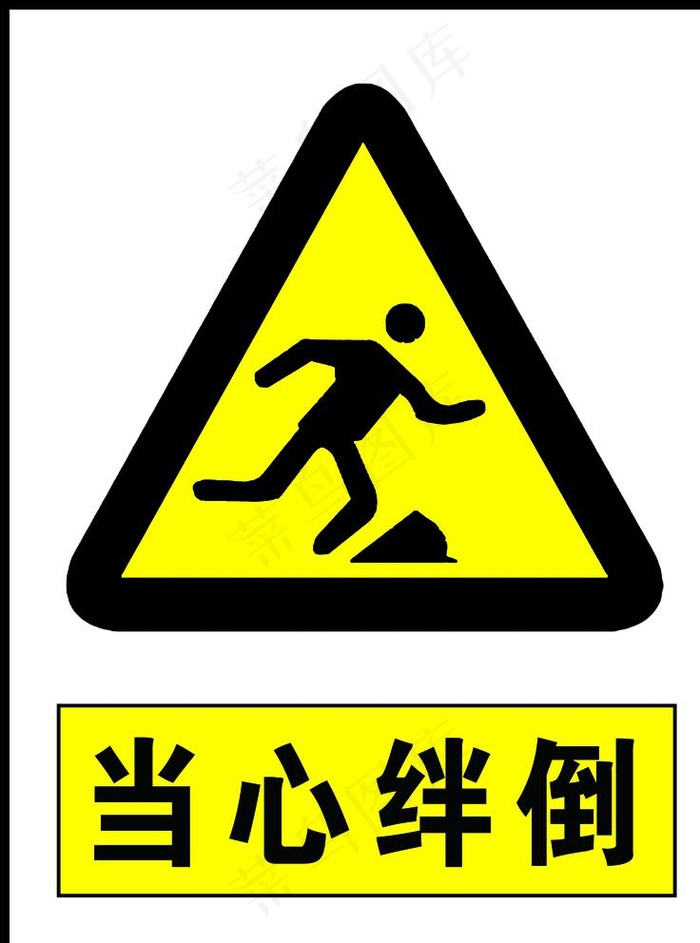 当心绊倒图片