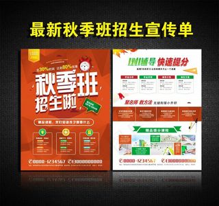 培训学校秋季班辅导班招生宣传单图片