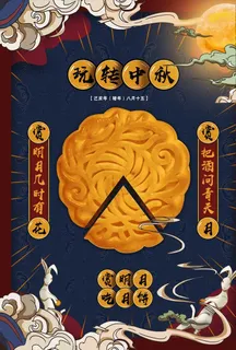 中秋图片