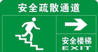安全疏散通道图片