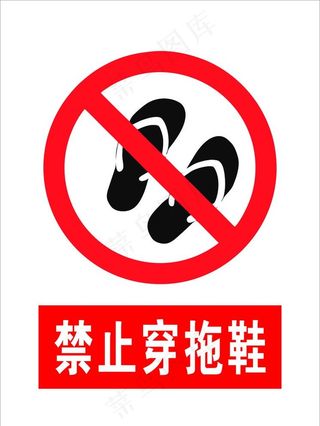 禁止穿拖鞋图片