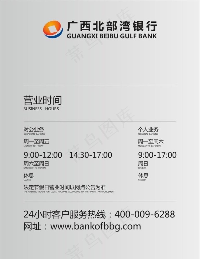 北部湾银行营业时间牌图片cdr矢量模版下载