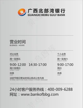 北部湾银行营业时间牌图片