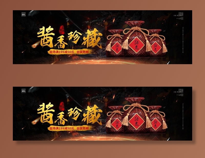 酱香珍藏图片(7087X2362(DPI:100))psd模版下载