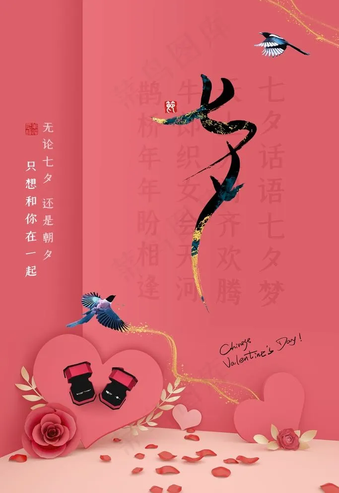 七夕图片(2362X3543(DPI:200))psd模版下载