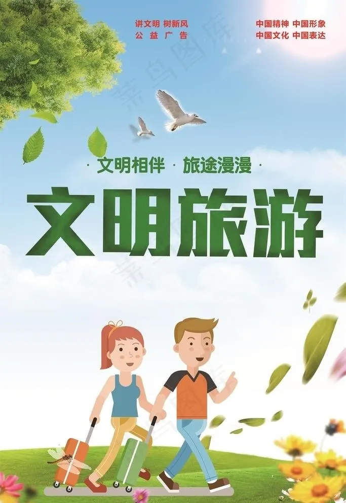 文明旅游图片(2268X3402(DPI:72))psd模版下载