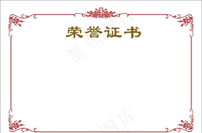 荣誉证书花边图片