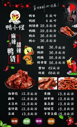 鸭货价目表图片