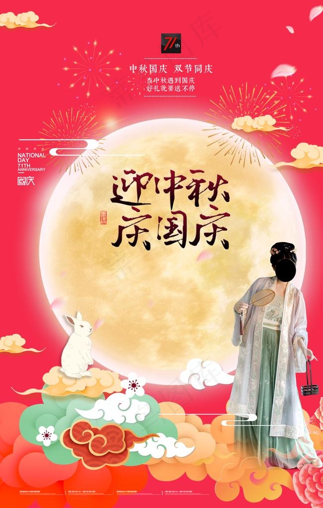 中秋节国庆节图片(2362X3543(DPI:200))psd模版下载