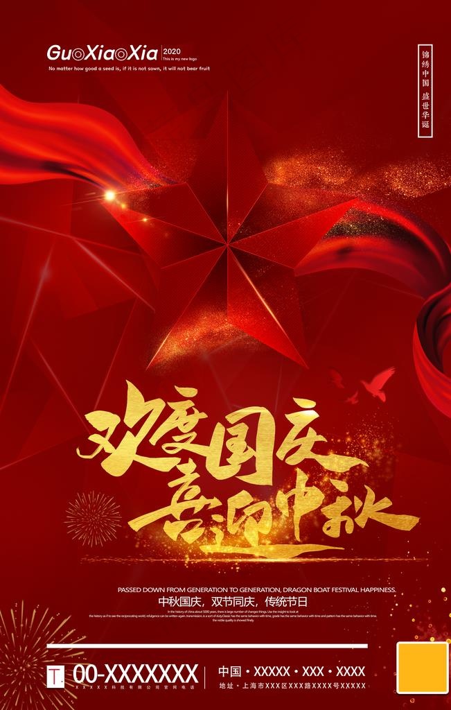 中秋国庆图片(3543X5315(DPI:300))psd模版下载