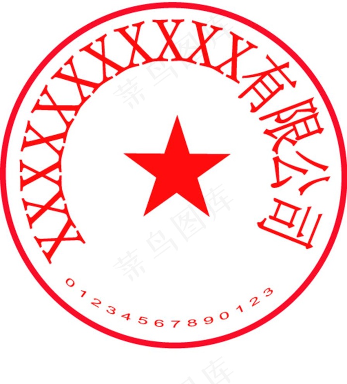 公司公章图片ai矢量模版下载