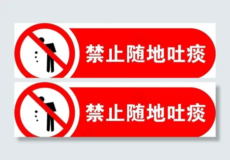 不随地吐痰图片