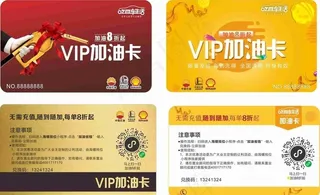 VIP卡 加油卡  金卡图片