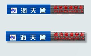 海天管管道安装图片