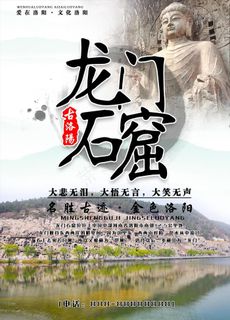 龙门石窟风景区旅游海报设计图片 龙门石窟风景区旅游海报设计图片