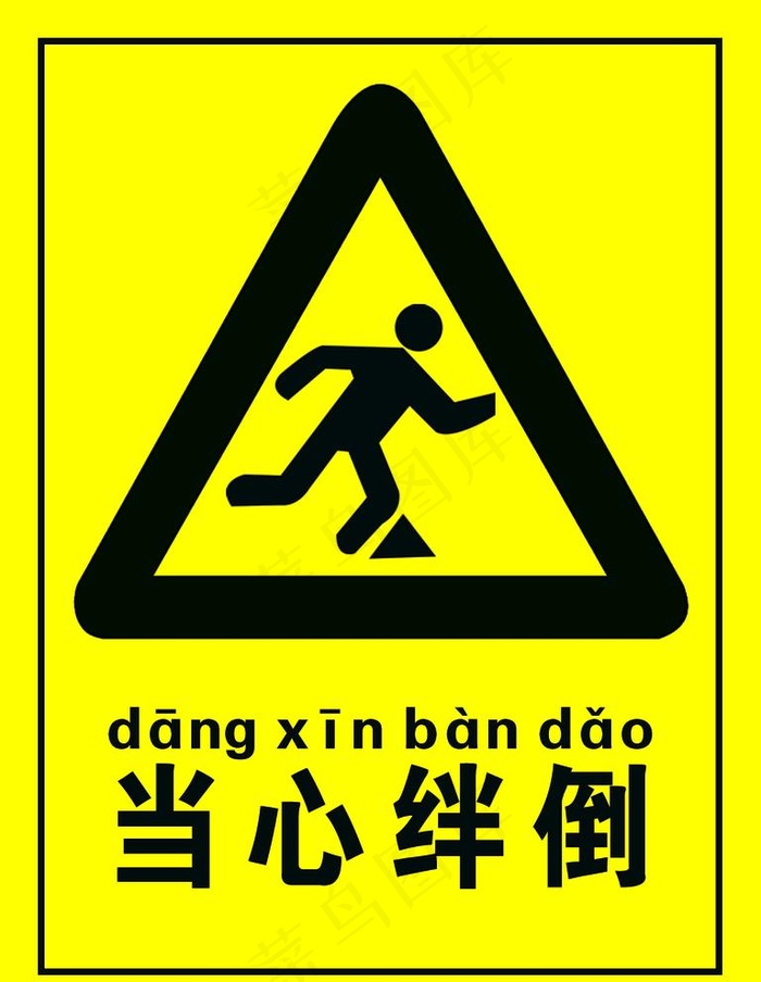 当心绊倒图片