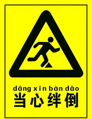 当心绊倒图片