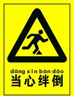 当心绊倒图片 当心绊倒图片
