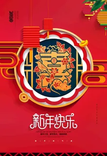 新年快乐图片