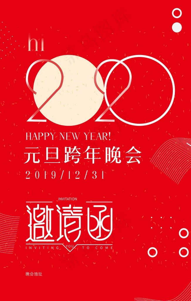 2020元旦跨年晚会邀请函图片psd模版下载