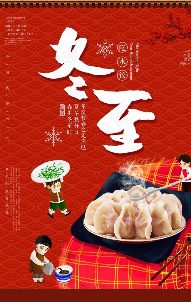 冬至节日活动宣传促销销售海报图片(3543X5316(DPI:150))psd模版下载