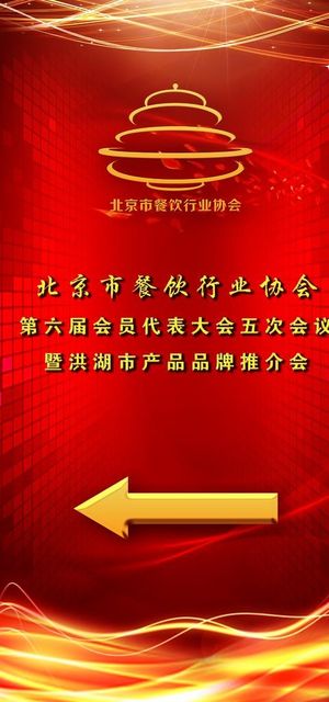 餐饮协会易拉宝图片