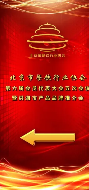 餐饮协会易拉宝图片